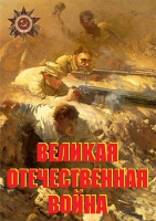 Комплект плакатов "Великая Отечественная война (основные этапы)" - «globural.ru» - Мытищи