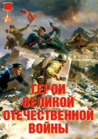 Комплект плакатов "Герои Великой Отечественной войны" - «globural.ru» - Мытищи
