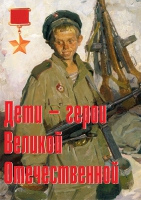 Комплект плакатов "Дети – герои Великой Отечественной" - «globural.ru» - Мытищи