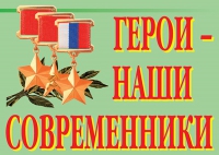Комплект плакатов "Герои – наши современники" - «globural.ru» - Мытищи