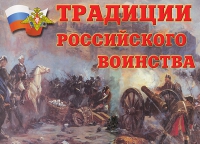 Комплект плакатов "Традиции российского воинства" - «globural.ru» - Мытищи