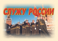 Комплект плакатов "Служу России" - «globural.ru» - Мытищи