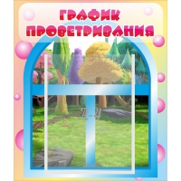 Стенд "График проветривания" - «globural.ru» - Мытищи