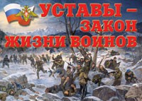 Комплект плакатов "Уставы – закон жизни воинов" - «globural.ru» - Мытищи