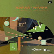 Живая Физика (Виртуальный конструктор по физике) - «globural.ru» - Мытищи