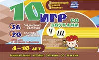 Развивающий игровой комплект "10 игр со звуками Ч, Щ" - «globural.ru» - Мытищи