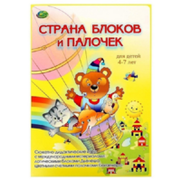 Альбом-игра "Блоки Дьенеша и палочки Кюизенера. Страна блоков и палочек" - «globural.ru» - Мытищи