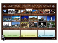 Интерактивный стенд "Архитектура религиозных сооружений" адаптивный, с сенсорным пультом управления и планшетом со шрифтом Брайля (основы духовно-нравственной культуры народов России) - «globural.ru» - Мытищи
