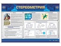 Интерактивный электрифицированный стенд "Стереометрия" - «globural.ru» - Мытищи