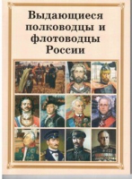 Брошюра "Выдающиеся полководцы и флотоводцы России" - «globural.ru» - Мытищи