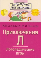 Логопедические игры "Приключения Л" - «globural.ru» - Мытищи