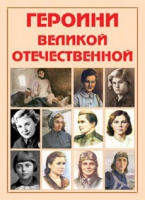 Альбом-справочник «Героини Великой Отечественной» - «globural.ru» - Мытищи