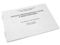 Пособие для слабовидящих "Эколого - эволюционное учение о животном мире" - «globural.ru» - Мытищи