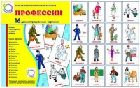 Демонстрационные карточки "Профессии" - «globural.ru» - Мытищи
