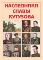 Альбом-справочник «Наследники славы Кутузова» - «globural.ru» - Мытищи