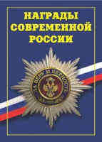 Брошюра "Награды современной России" - «globural.ru» - Мытищи