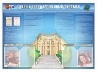 Стенд-уголок "Единый государственный экзамен" - «globural.ru» - Мытищи