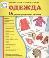 Демонстрационные карточки "Одежда" - «globural.ru» - Мытищи