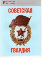Брошюра "Советская гвардия" - «globural.ru» - Мытищи
