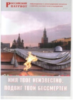 Брошюра "Имя твое неизвестно, подвиг твой бессмертен" - «globural.ru» - Мытищи