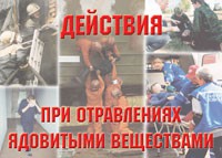 Комплект плакатов "Действия при отравлении ядовитыми веществами" - «globural.ru» - Мытищи