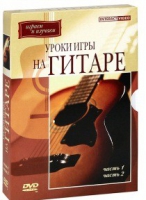DVD "Уроки игры на гитаре 1,2 часть" - «globural.ru» - Мытищи