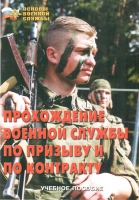 Брошюра "Прохождение военной службы по призыву и по контракту" - «globural.ru» - Мытищи