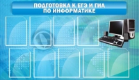 Стенд "Подготовка к ЕГЭ и ОГЭ по информатике (9 карманов)" - «globural.ru» - Мытищи