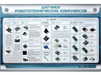 Электрифицированный стенд "Датчики робототехнических комплексов" - «globural.ru» - Мытищи