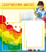 Стенд "Творчество детей" (вариант 2) - «globural.ru» - Мытищи