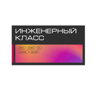 Инженерный класс по 804 приказу для учащихся 1-11 классов на группу 10-12 учащихся - «globural.ru» - Мытищи