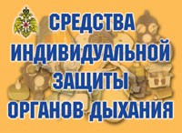 Комплект плакатов "Средства индивидуальной защиты органов дыхания" - «globural.ru» - Мытищи