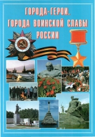 Подарочный альбом «Города-герои. Города воинской славы России» - «globural.ru» - Мытищи