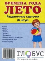 Раздаточные карточки "Времена года. Лето" - «globural.ru» - Мытищи