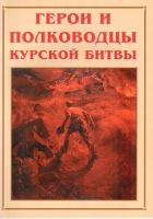 Альбом-справочник «Герои и полководцы Курской битвы» - «globural.ru» - Мытищи