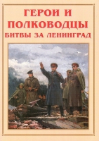 Альбом-справочник «Герои и полководцы битвы за Ленинград» - «globural.ru» - Мытищи
