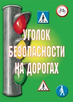 Комплект плакатов "Уголок безопасности на дорогах" - «globural.ru» - Мытищи