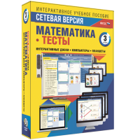 Сетевая версия. Тесты. Математика 3 класс - «globural.ru» - Мытищи