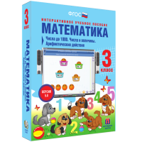 Математика 3 класс. Числа до 1 000. Числа и величины. Арифметические действия - «globural.ru» - Мытищи