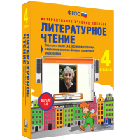 Литературное чтение 4 класс. Писатели и поэты XX в. Поэтические страницы. Зарубежные писатели. Словари, справочники, энциклопедии - «globural.ru» - Мытищи