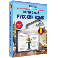 Наглядный русский язык. 9 класс - «globural.ru» - Мытищи