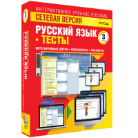 Сетевая версия. Тесты. Русский язык 3 класс - «globural.ru» - Мытищи
