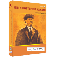 Медиа Коллекция "Жизнь и творчество русских художников. Михаил Нестеров" - «globural.ru» - Мытищи