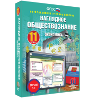 Наглядное обществознание. Экономика. 11 класс - «globural.ru» - Мытищи