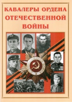 Альбом-справочник «Кавалеры ордена Отечественной войны» - «globural.ru» - Мытищи