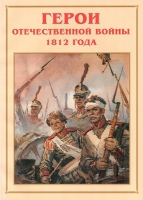 Альбом-справочник «Герои Отечественной войны 1812 года» - «globural.ru» - Мытищи