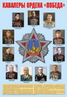 Плакат "Кавалеры ордена «Победа»" - «globural.ru» - Мытищи
