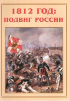 Альбом-справочник «1812 год: подвиг России» - «globural.ru» - Мытищи