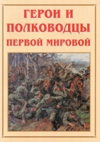 Альбом-справочник «Герои и полководцы Первой мировой» - «globural.ru» - Мытищи