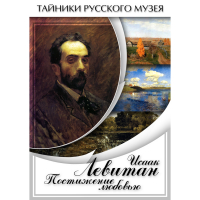 DVD Исаак Левитан. Постижение любовью - «globural.ru» - Мытищи